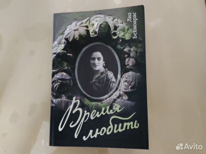 Книга Время любить новая