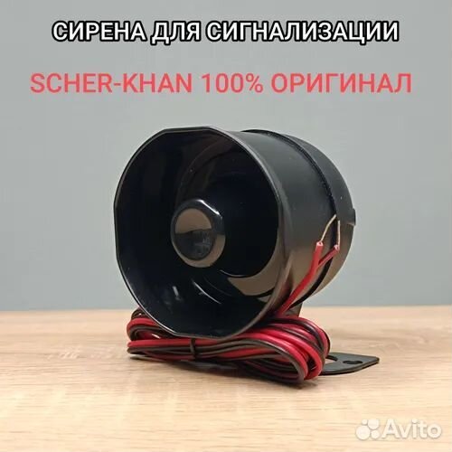 Звуковая сирена для сигнализации Scher-Khan