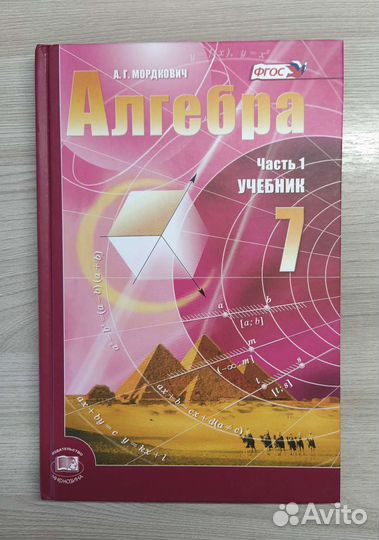 А.Г. Мордкович, алгебра 7 класс, часть 1 (учебник)
