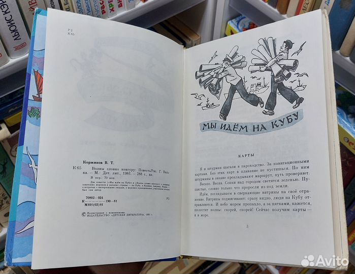 Коржиков В. Волны словно кенгуру 1981 г