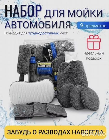 Набор для мойки автомобиля