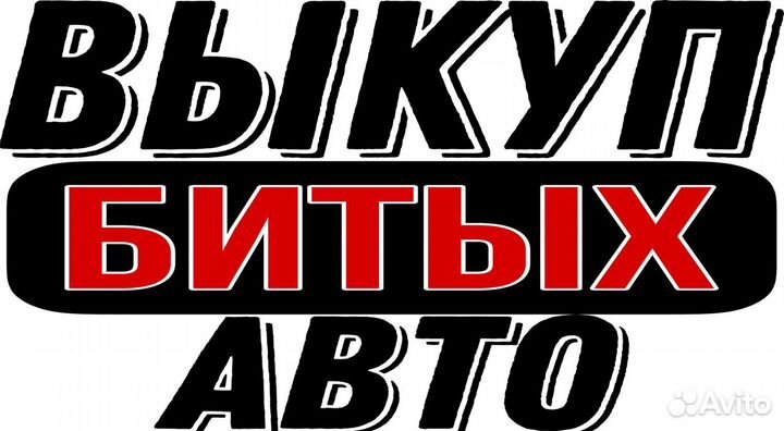 Выкуп битых авто