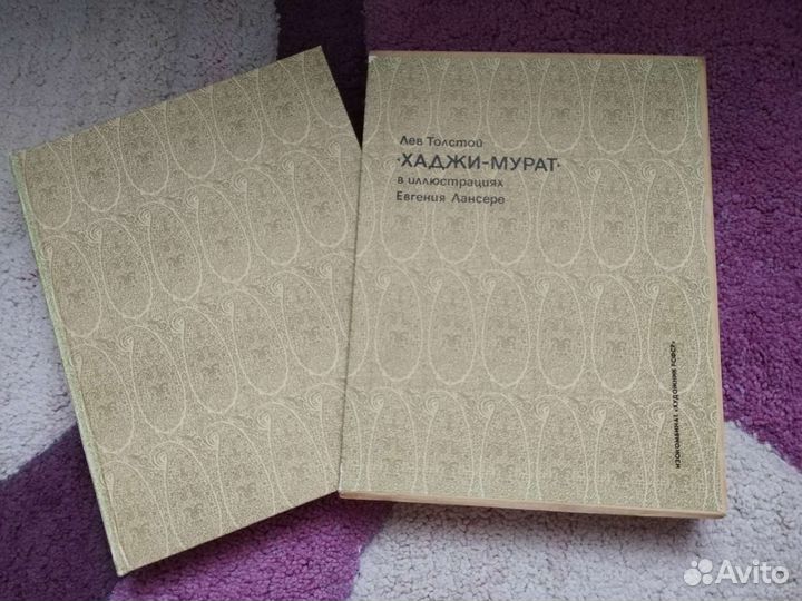 Хаджи Мурат, Толстой Л.Н., худ. Е.Лансере, 1986 г