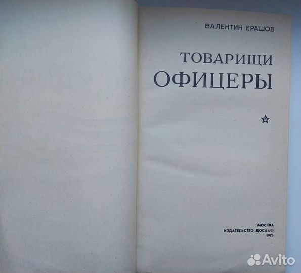 Книга 1975 года. Товарищи офицеры. Ерашов В.П