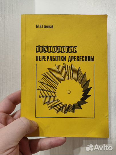 Гомонай М.В. Технология переработки древесины