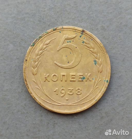 5 копеек, 1937, 1938 гг