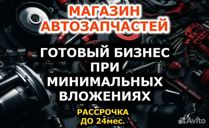 Магазин автозапчастей, прибыльный бизнес без риска