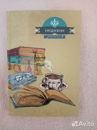 Ежедневник учителя