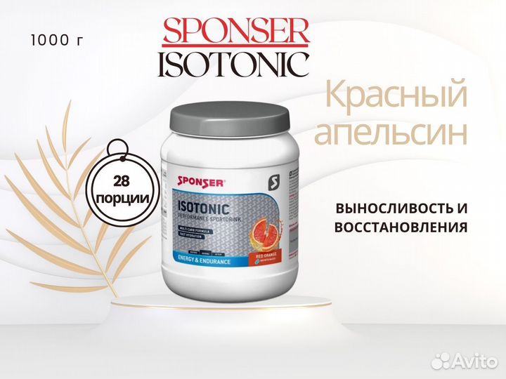 Спортивное питание sponser isotonic