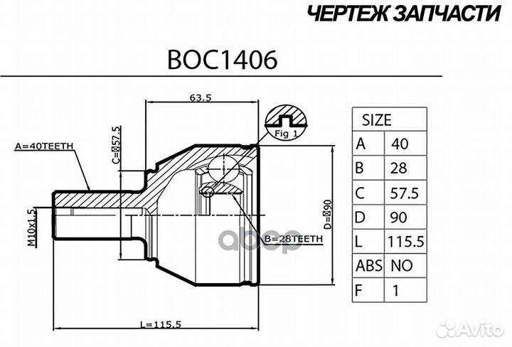Шрус BOC1406 B-ring