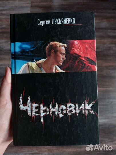 Книга Черновик Лукъяненко