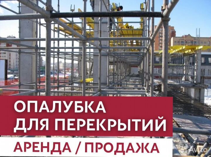 Опалубка перекрытия с доставкой
