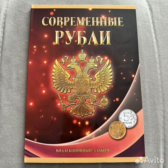 Коллекция монет 5 и 10 рублей современные альбом