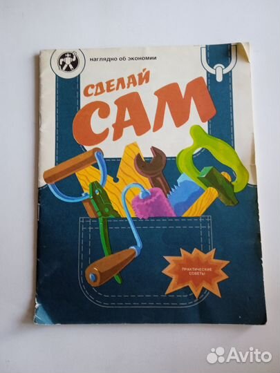 Сделай сам. Практические советы