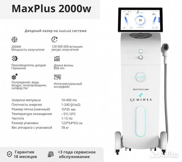 Диодный лазер для эпиляции Люминес’ Max’Plus 2000вт