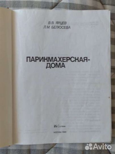 Книга, Парикмахерская дома