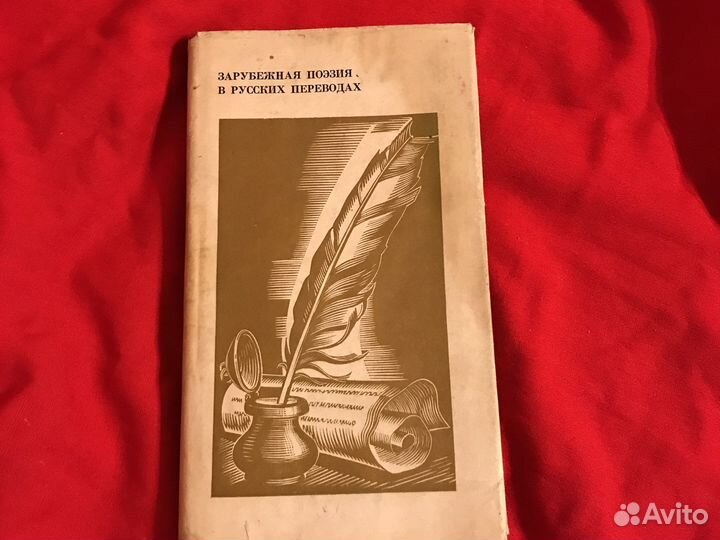 Зарубежня поэзия в русских переводах