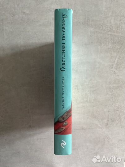 Татьяна Труфанова «Счастливы по-своему»