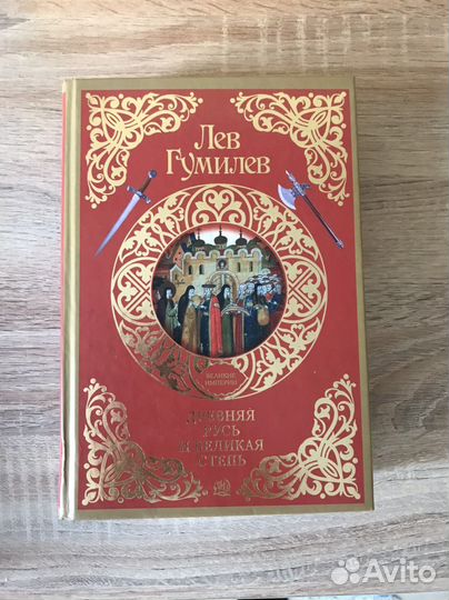 Гумилев, Носовский, Тарле, Дюма др