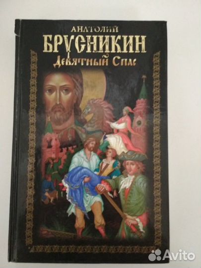 Акунин книги девятный спас