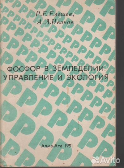 Фосфор в земледели: управление и экология Елишев
