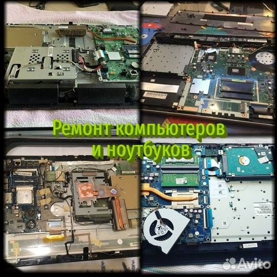 Компьютерный мастер.Ремонт ноутбуков и компьютеров