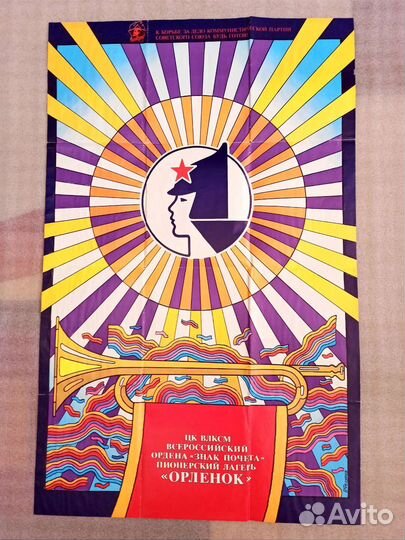 Плакат СССР пионерский лагерь Орлëнок комсомол