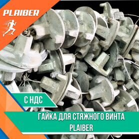 Гайка для стяжного винта Plaiber