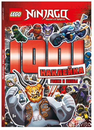 Lego Ninjago. Книга с наклейками - 1001