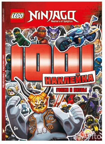 Lego Ninjago. Книга с наклейками - 1001