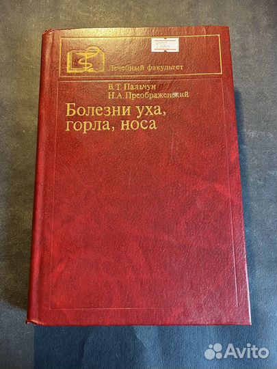 Болезни уха, горла, носа 1980 В.Пальчун