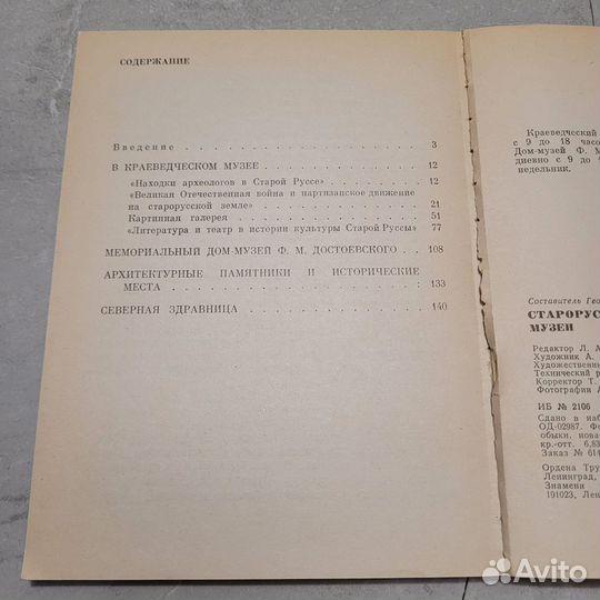 Старорусские музеи. 1982 г