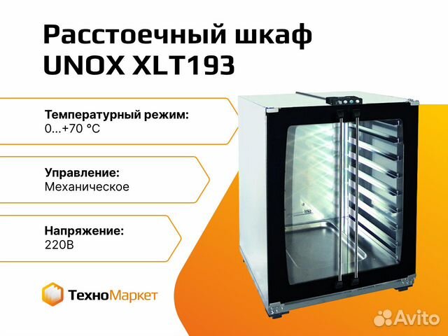 Шкаф расстоечный xlt193