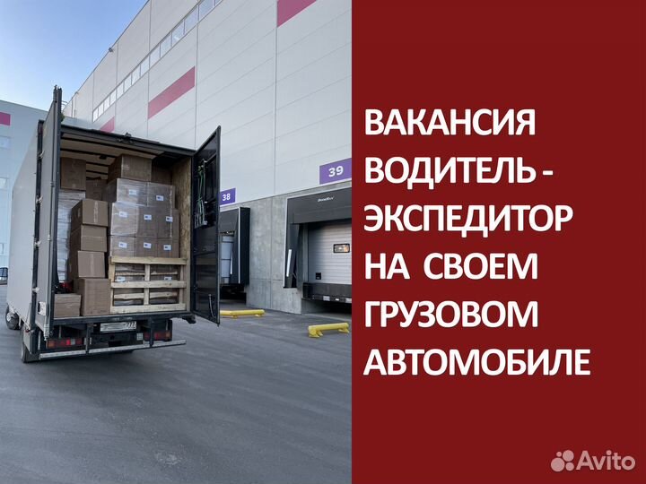 Водитель - экспедитор с личной грузовой машиной