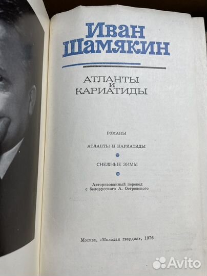 Шамякин И. Атланты и кариатиды