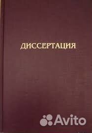 Печать диссертаций, авторефераты, твердый переплет