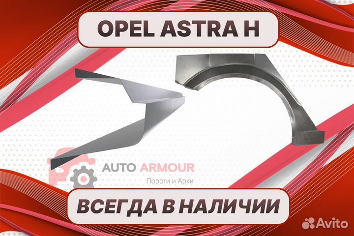 Арки и пороги Opel Astra H ремонтные кузовные