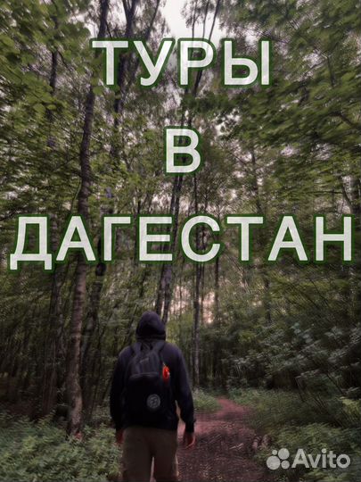 Тур в Дагестан