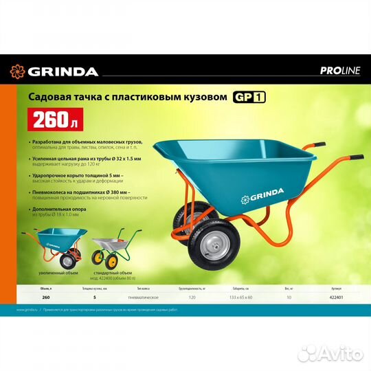 Тачка садовая GP-1 grinda, 260 л, г/п 120 кг