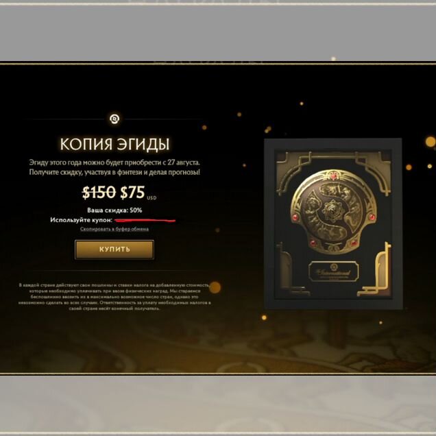 Скидка 50% на эгиду The international 2026