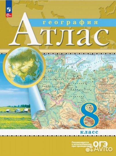 Атлас и контурные карты для 8 класса