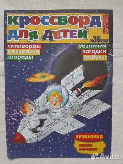 Сборник сканвордов,шарад для детей.В поезд,на дачу