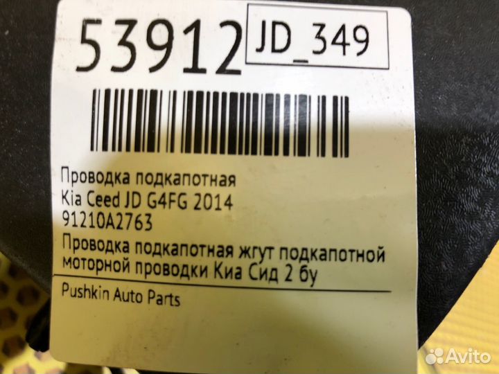 Проводка подкапотная Kia Ceed JD G4FG 2014