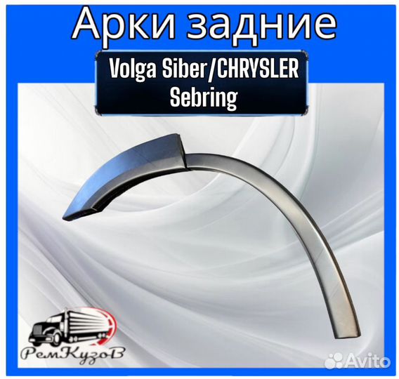 Арки задние для chrysler Sebring/Volga Siber