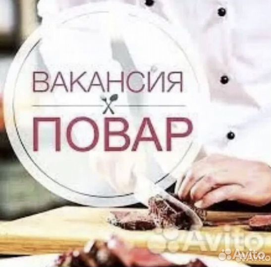 Работа поваром