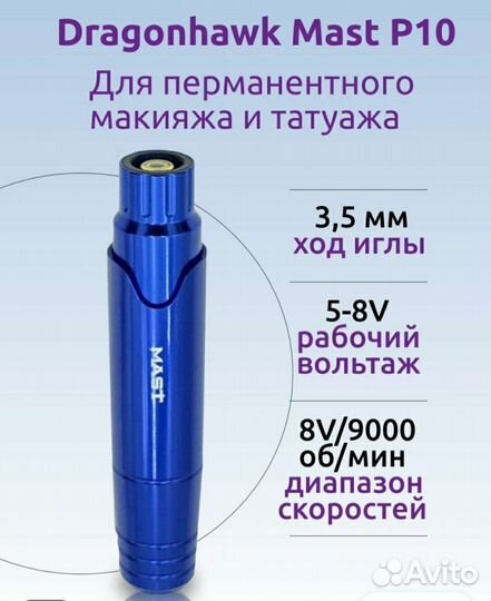 Машинка для пм, татуажа mast