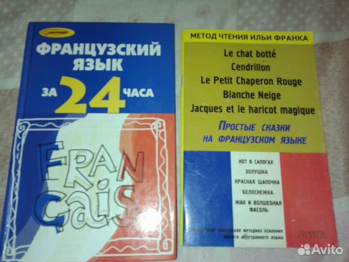 Французско-русский словари и книжки