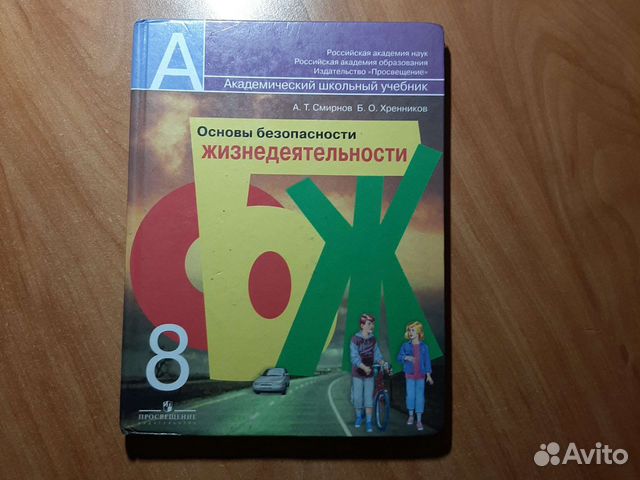 Обж 8 класс хренников читать. Учебник по ОБЖ 8 класс Смирнов Хренников. Учебник ОБЖ 8 класс Смирнов Хренников. ОБЖ 11 класс Смирнов Хренников. Тилидон учебник.