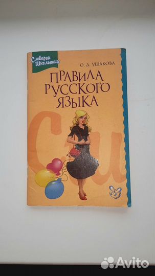 Правила русского языка для школьника