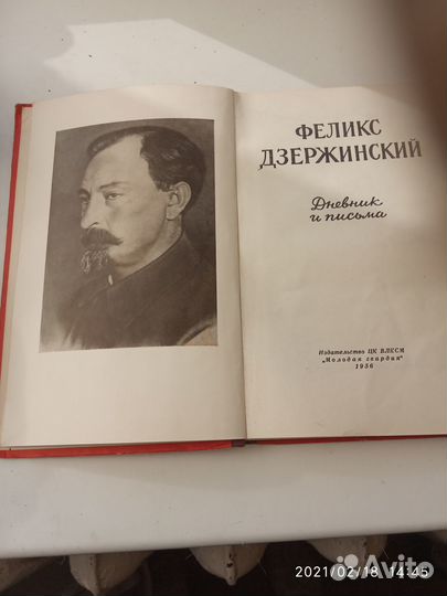 Ф Дзержинский. Дневники и письма
